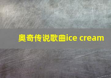 奥奇传说歌曲ice cream